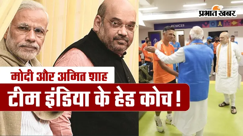 मोदी और अमित शाह बनना चाहते हैं टीम इंडिया के हेड कोच!