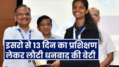 Jharkhand : इसरो से 13 दिन का प्रशिक्षण लेकर लौटी धनबाद की बेटी