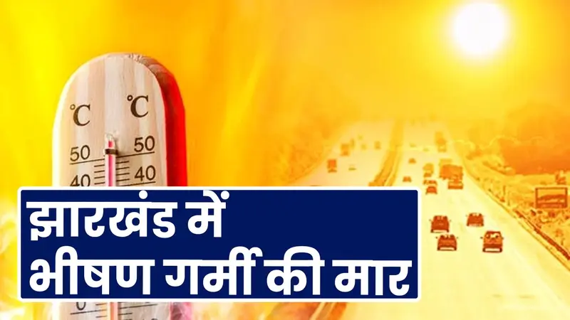 झारखंड में भीषण गर्मी की मार, इन जिलों में ऑरेंज अलर्ट
