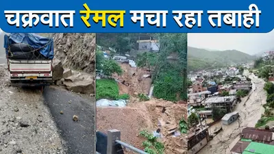 चक्रवात रेमल मचा रहा तबाही, मिजोरम में अबतक 27 की मौत