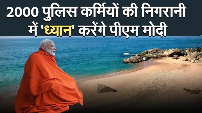 PM Modi : 2000 पुलिस कर्मियों की निगरानी में ‘ध्यान’ करेंगे पीएम मोदी