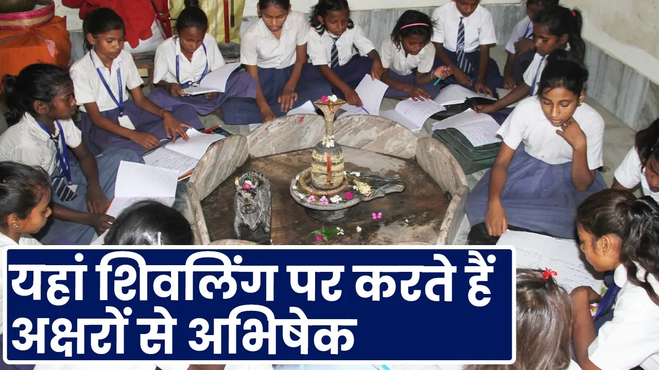 Bihar : क्लासरूम कम हैं, शिवजी के सामने बैठ करते हैं पढ़ाई, मांगते हैं क्लासरूम दिलाने की मन्नत