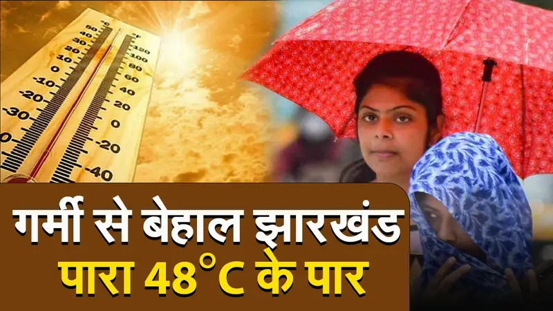 Jharkhand : गर्मी से बेहाल झारखंड, पारा 48 डिग्री पार