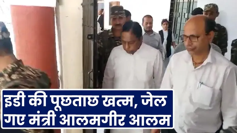 Jharkhand : इडी की पूछताछ खत्म, जेल गए मंत्री आलमगीर आलम