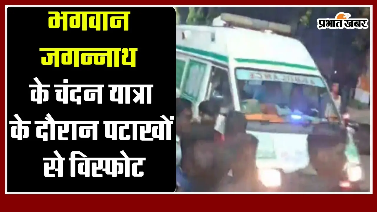 Puri : भगवान जगन्नाथ के चंदन यात्रा के दौरान पटाखों से विस्फोट