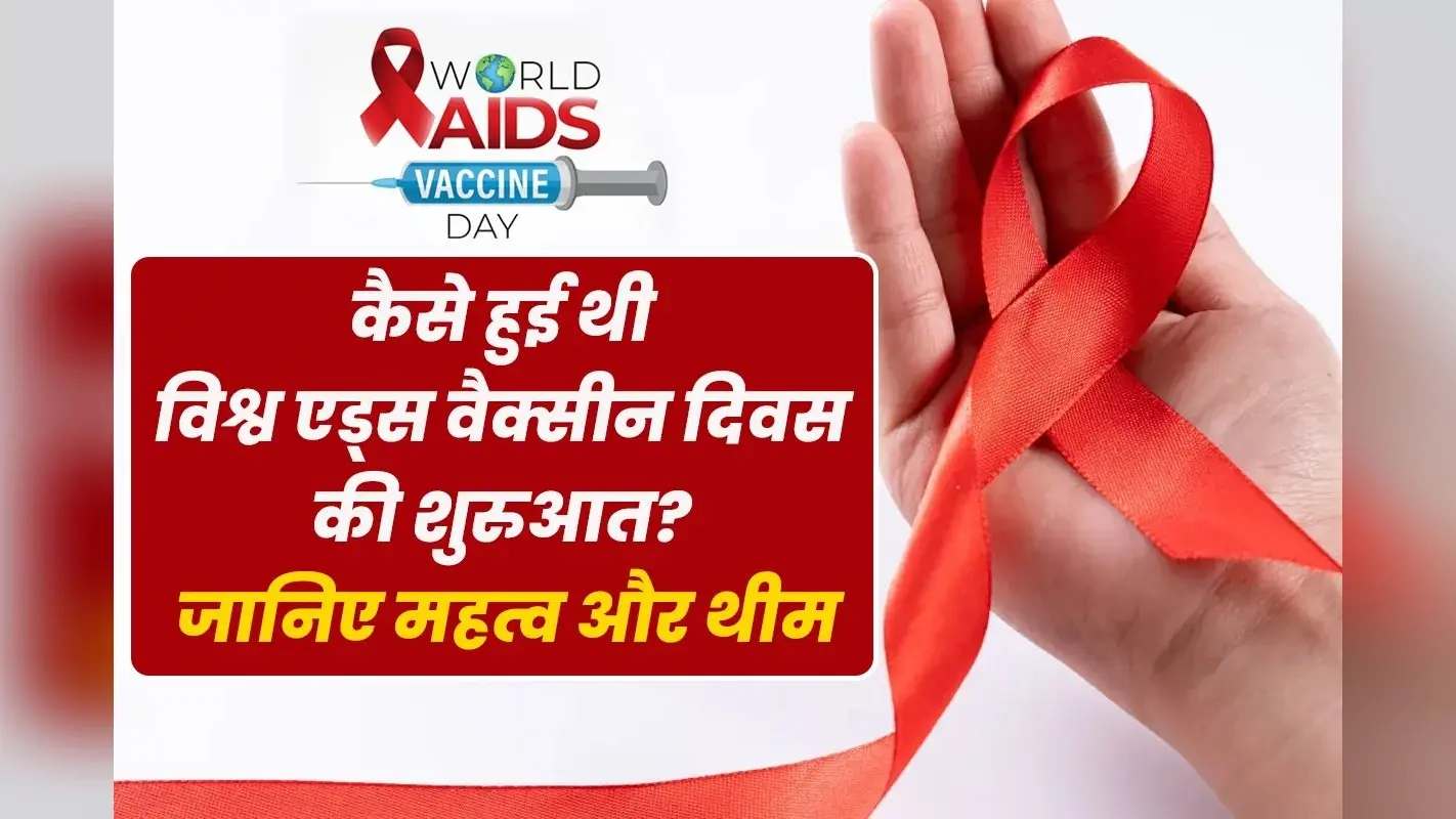World AIDS Vaccine Day 2024: विश्व एड्स वैक्सीन दिवस आज, जानिए कैसे हुई थी इसकी शुरुआत, महत्व और थीम