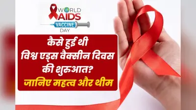 World AIDS Vaccine Day 2024: विश्व एड्स वैक्सीन दिवस आज, जानिए कैसे हुई थी इसकी शुरुआत, महत्व और थीम