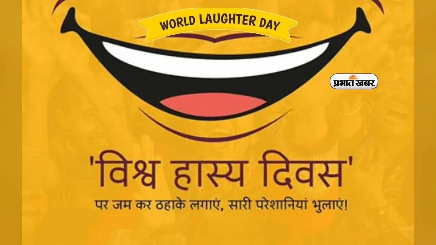 World Laughter Day 2024: विश्व हस्य दिवस आज,जानें क्या है इस दिन का महत्व और इसका इतिहास