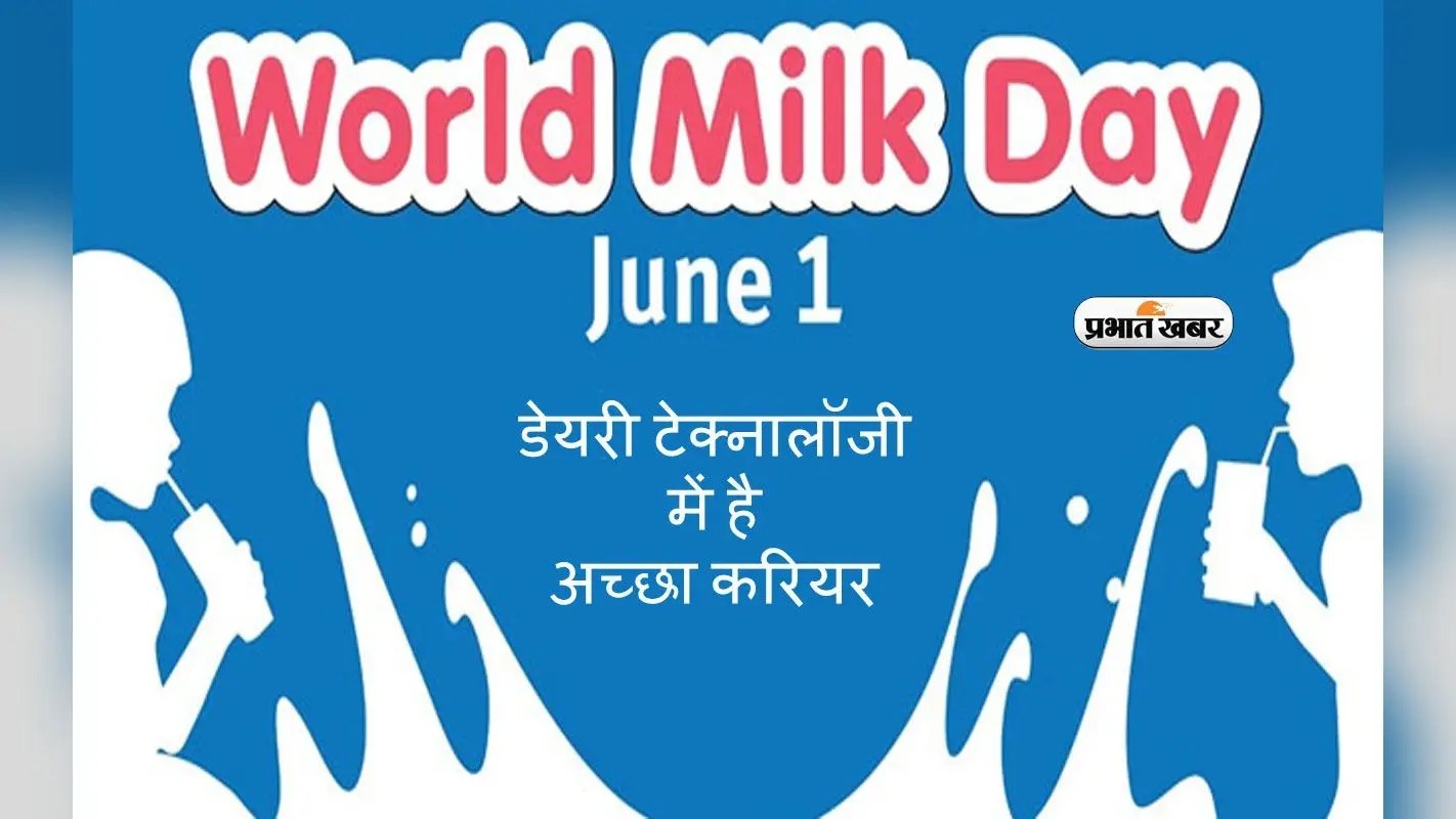 World Milk Day 2024: डेयरी टेक्नालॉजी में है अच्छा करियर, मिलेंगे ढेरों रोजगार
