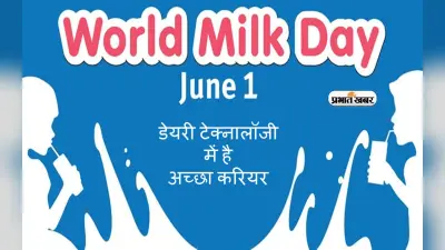 World Milk Day 2024: डेयरी टेक्नालॉजी में है अच्छा करियर, मिलेंगे ढेरों रोजगार