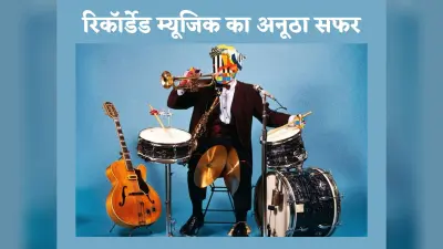 World Of Music: रूप बदलता रिकॉर्डेड म्यूजिक का सुरीला सफर, फोनोग्राफ से स्मार्टफोन तक पहुंचा