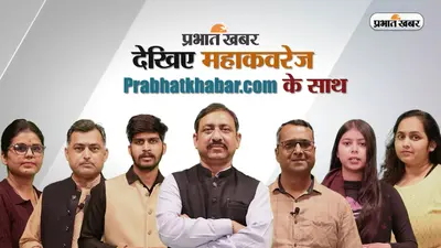 Loksabha Election 2024 का संपूर्ण कवरेज और चुनाव परिणाम देखिये प्रभात खबर पर