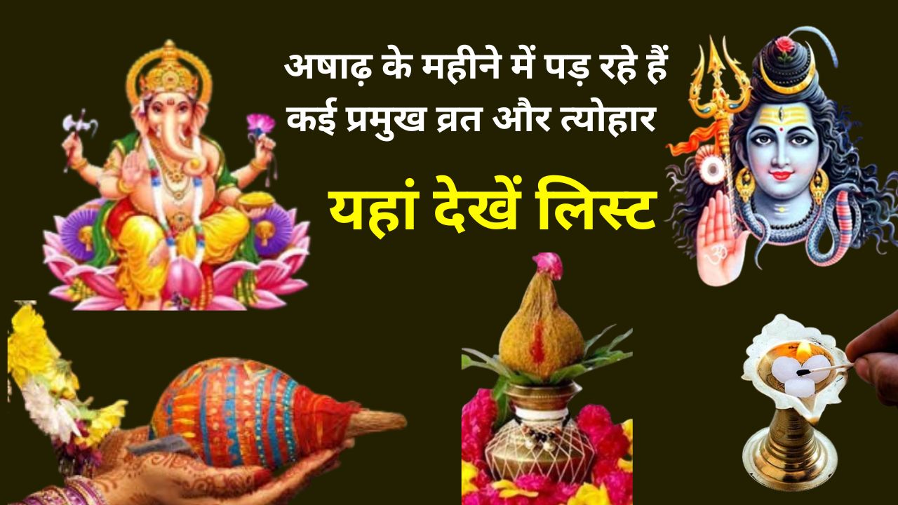 Ashadha Festival List 2024: अषाढ़ के महीने में पड़ रहे हैं कई प्रमुख व्रत और त्योहार, नोट कर लें एक महीने की पूरी फेस्टिवल लिस्ट