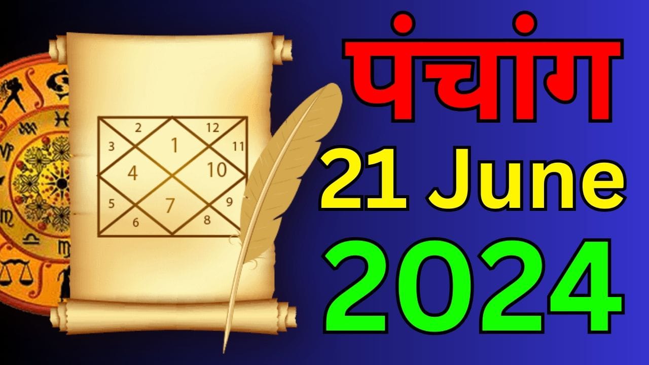 Aaj Ka Panchang 21 June 2024: आज है ज्येष्ठ पूर्णिमा तिथि और वट पूर्णिमा व्रत, जानें पंचांग में शुभ मुहूर्त-अशुभ समय
