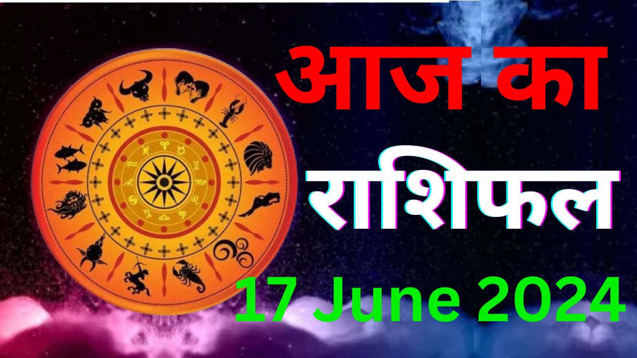 Aaj Ka Rashifal 17 June 2024: आज का दिन इन 7 राशि वालों के लिए रहेगा शुभ, पढ़ें मेष से मीन तक का राशिफल