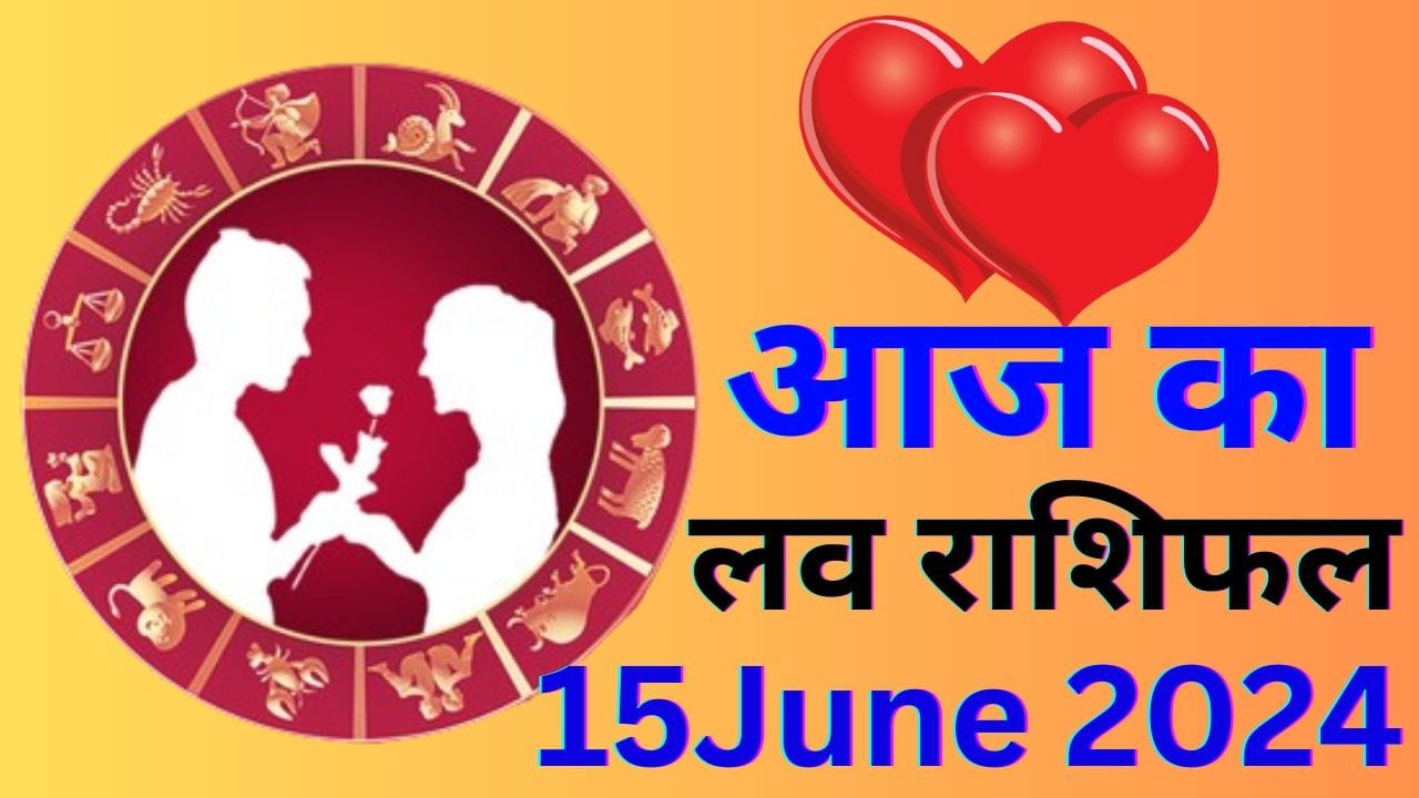 Aaj ka Love Rashifal 15 June 2024: आज का दिन आपके लव पार्टनर के साथ कैसा बीतेगा, जानें सभी 12 राशियों का हाल