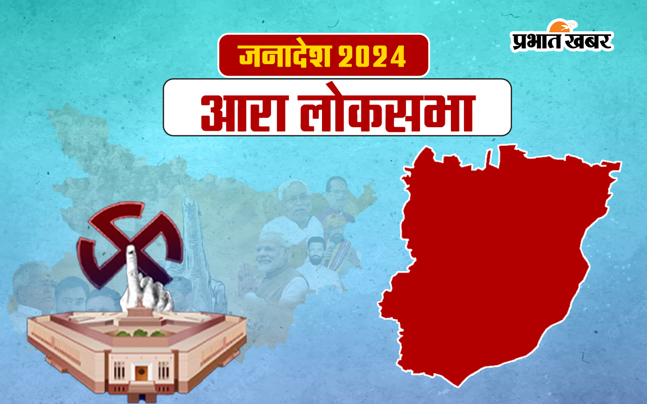 Aara Lok Sabha Election Result 2024: केंद्रीय मंत्री आरके सिंह 55 हजार वोटों से हारें…