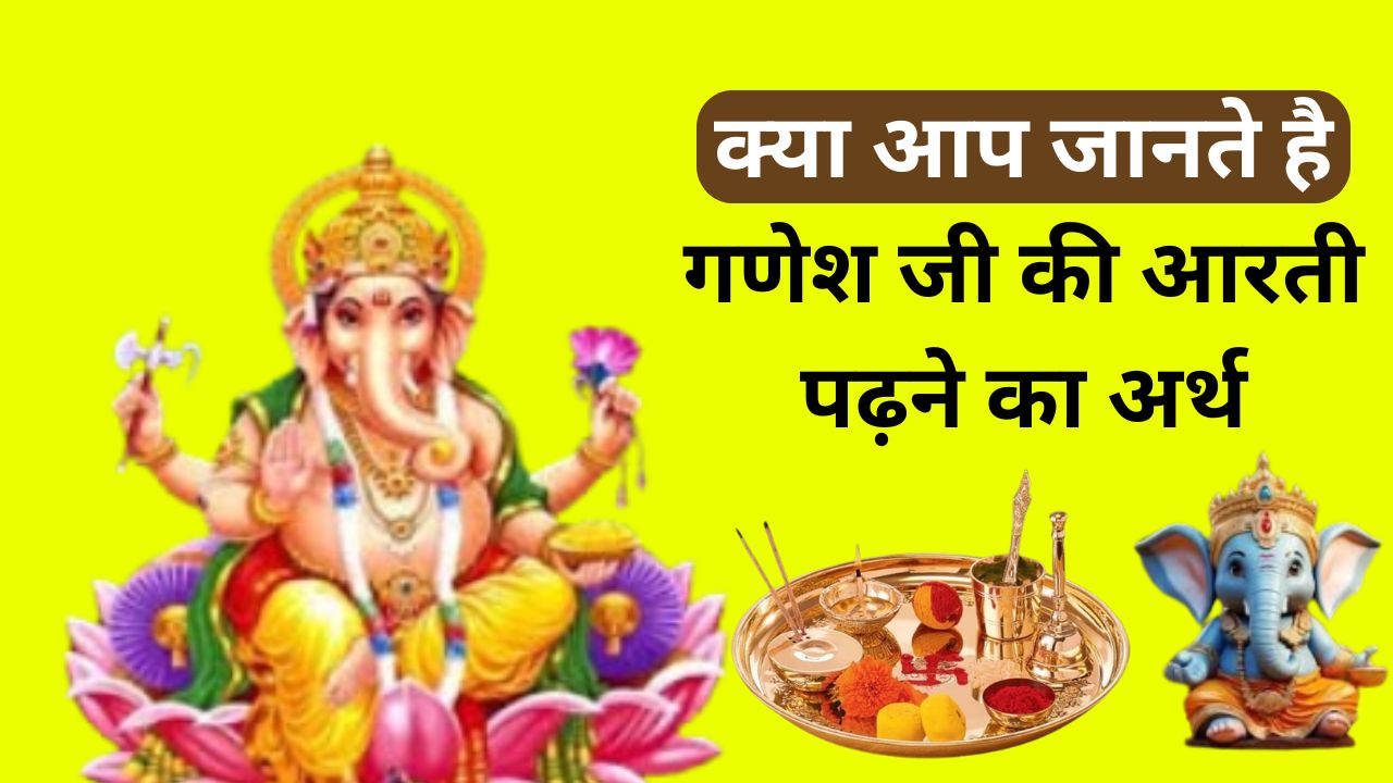 Ganesh Aarti: क्या आप जानते है गणेश जी की आरती पढ़ने का अर्थ, कहीं अनजाने में आप भी तो नहीं कर रहे ये गलतियां