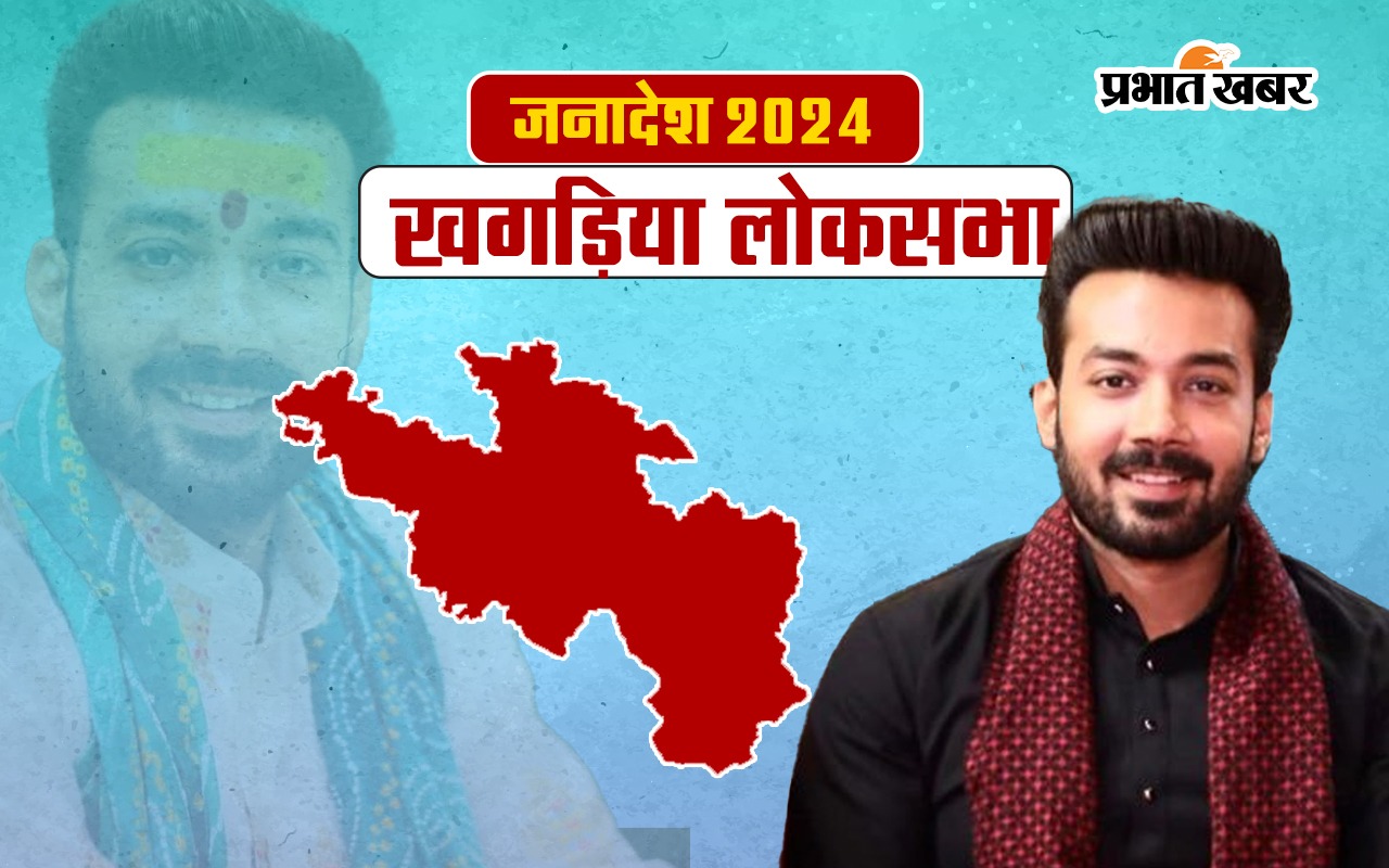 Khagaria Lok Sabha Election Result 2024: खगड़िया से लोजपा के राजेश वर्मा जीते, वामदल के उम्मीदवार संजय कुशवाहा को हराया