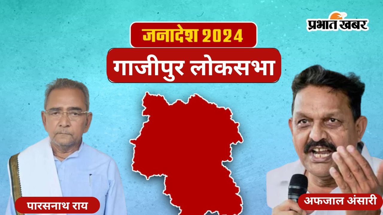 Ghazipur Lok Sabha Election Result 2024: गाजीपुर लोकसभा सीट पर गिनती शुरू, क्या जीत पाएंगे अफजाल अंसारी? जानें किसका पलड़ा भारी