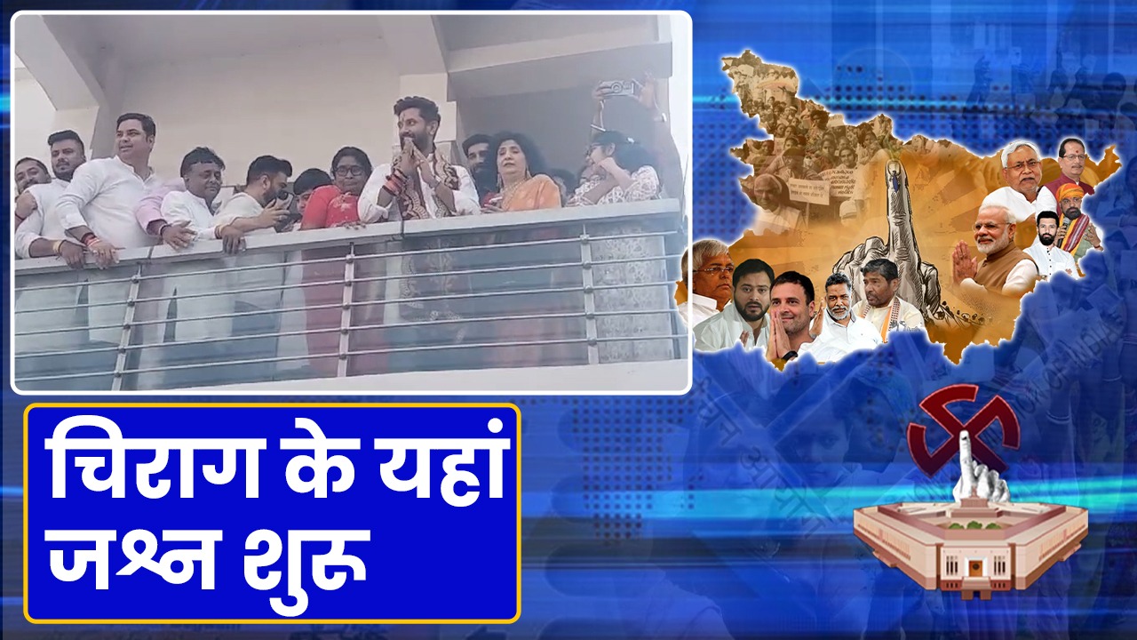 Lok Sabha Election Results 2024: चिराग पासवान के घर जश्न शुरू…