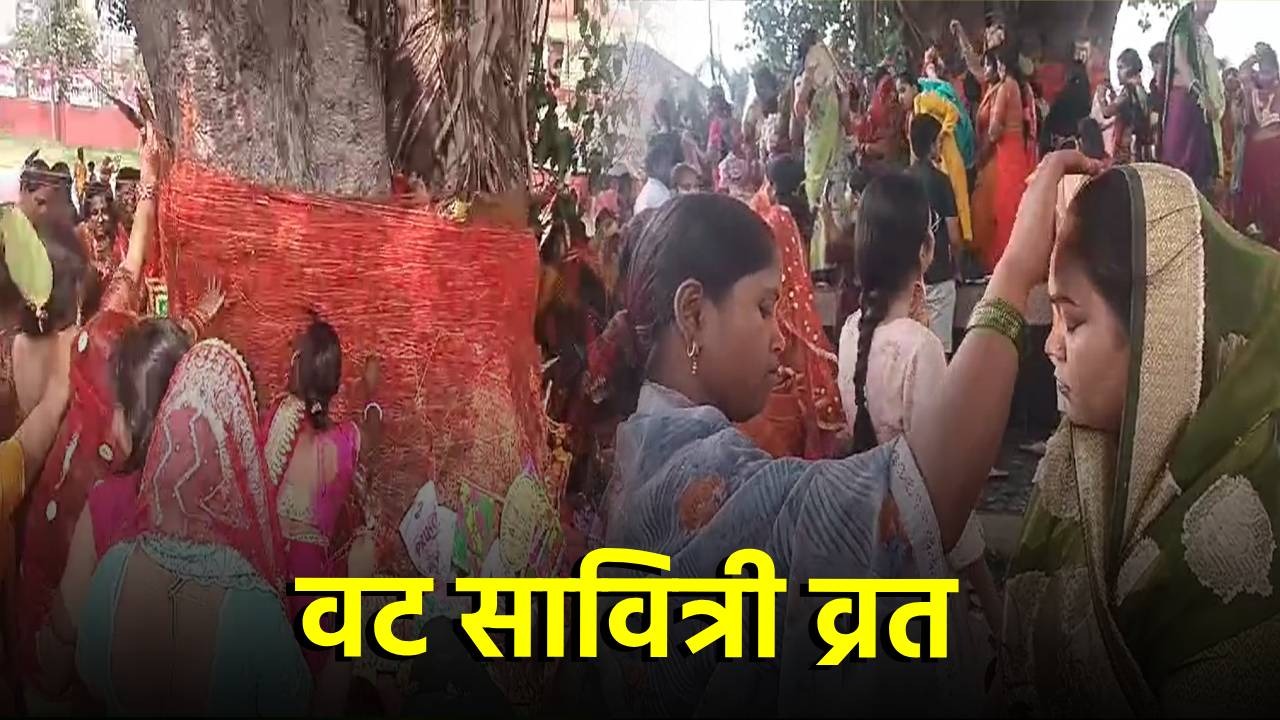 Vat Savitri Vrat 2024: पति की लंबी आयु के लिए महिलाओं ने की बरगद को पूजा..