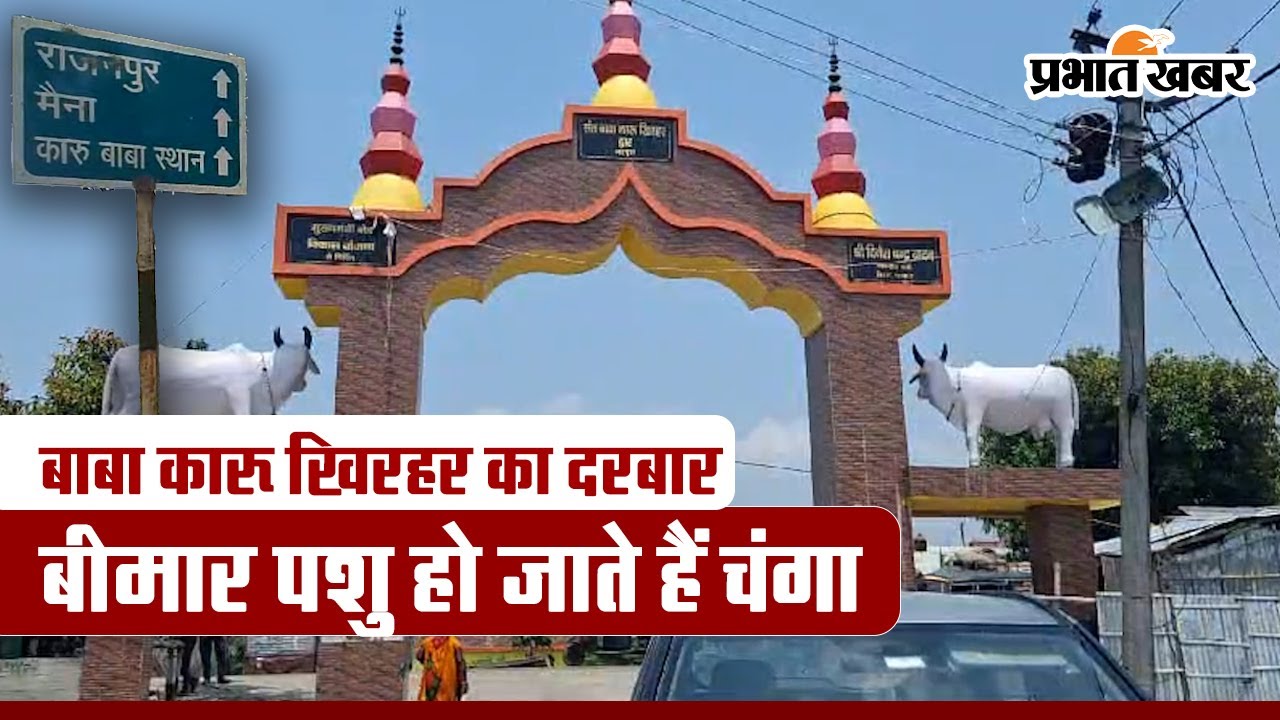 कौन हैं बाबा कारू खिरहर, जिनके दरबार में बेटे की मुराद होती है पूरी, कोसी के गर्भ में है भव्य मंदिर