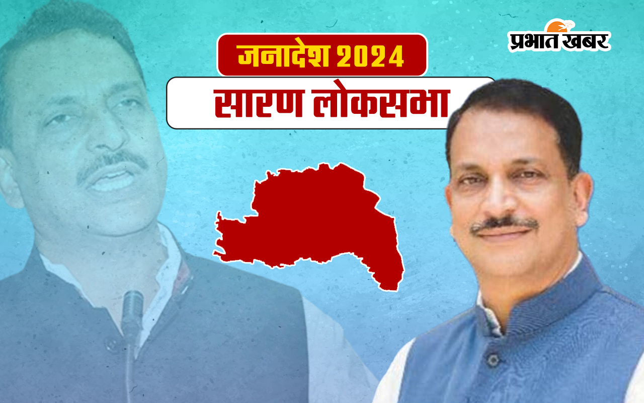 Saran Lok Sabha Election Result 2024: सारण में राजीव प्रताप रूडी जीते, रोहिणी आचार्य को हराया