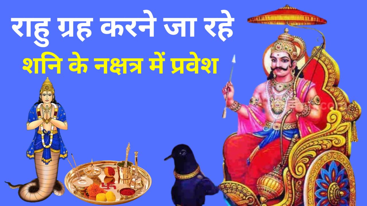 Rahu Nakshtra Gochar: राहु ग्रह करने जा रहे शनि के नक्षत्र में प्रवेश, इन राशि वालों की जिंदगी में होगी उथल-पुथल