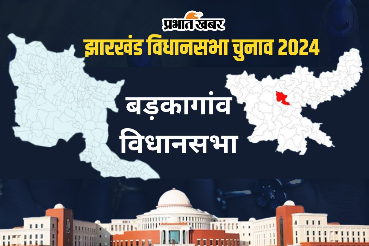Barkagaon Vidhan Sabha: बड़कागांव विधानसभा की जनता ने माता-पिता और बेटी तीनों को दिया सेवा का मौका