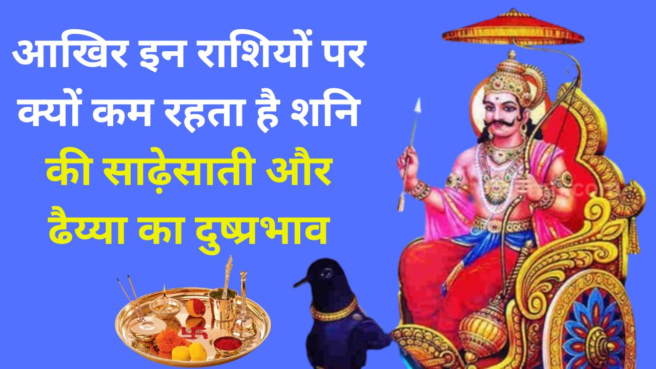Shani Dosh: आखिर इन राशियों पर क्यों कम रहता है साढ़ेसाती का दुष्प्रभाव, जानें कौन सी हैं ये भाग्यशाली राशियां