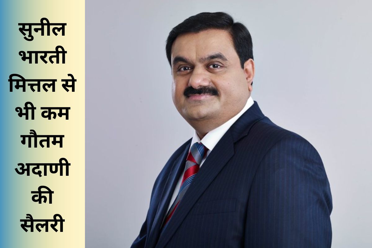 सुनील भारती मित्तल से भी कम Gautam Adani की सैलरी, मुकेश अंबानी नहीं लेते पैसा