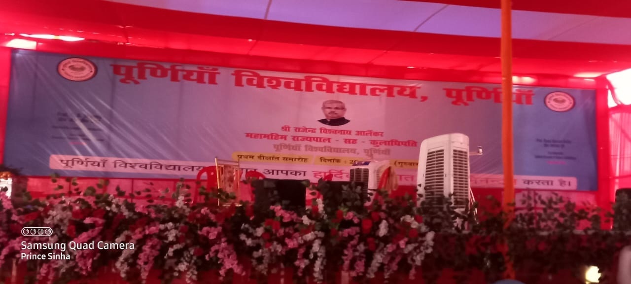 पूर्णिया विवि में प्रथम दीक्षांत समारोह आज, चार सत्र के 87 टॉपर को गोल्ड मेडल देंगे गवर्नर