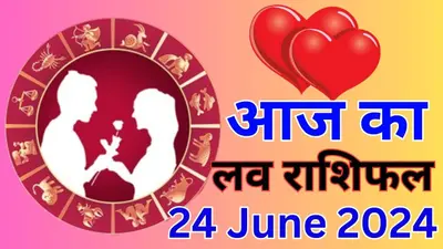 Kal Ka Rashifal 24 June 2024: कल इन 4 राशि वालों की बढ़ेगी मुश्किलें, इनके लिए रहेगा बेहद खास, पढ़ें 12 राशियों का हाल