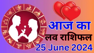 Kal Ka Rashifal 25 June 2024: कल वाद-विवाद में बुरे फंसेंगे इन राशि वाले लोग, जानें मेष से मीन तक का राशिफल