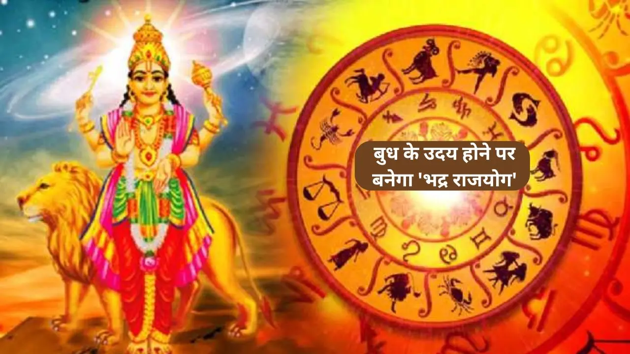 Budh Uday 2024: ग्रहों के राजकुमार बुध के उदय होने पर बनेगा ‘भद्र राजयोग’, इन राशि वालों के भाग्योदय का बन रहा प्रबल योग