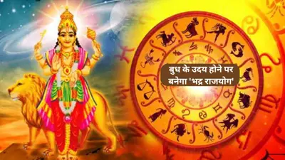 Budh Uday 2024: ग्रहों के राजकुमार बुध के उदय होने पर बनेगा ‘भद्र राजयोग’, इन राशि वालों के भाग्योदय का बन रहा प्रबल योग