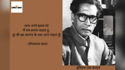 हरिवंश राय बच्चन की 5 कविताएं जो कर देती हैं मंत्रमुग्ध