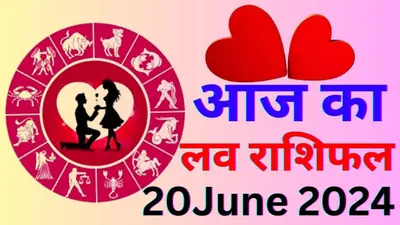 Aaj Ka Love Rashifal 20 June 2024: आज रोमांटिक डेट पर जाएंगे इन 5 राशि वाले लोग, इनकी लव लाइफ में होगा सुधार, पढ़ें आज का लव राशिफल