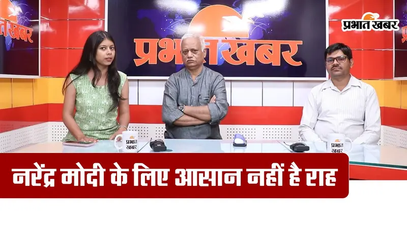 Narendra Modi: पीएम मोदी के लिए अगला कार्यकाल आसान नहीं