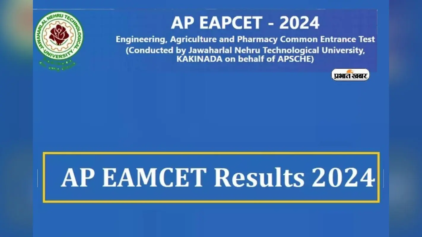 AP EAMCET Counselling 2024: ईएएमसीईटी काउंसलिंग राउंड 1 के परिणाम हुए जारी