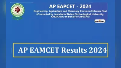 AP EAMCET Result 2024 की घोषणा जल्द, जानें कब से होगी काउंसलिंग