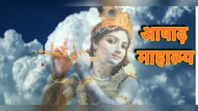 Ashadh Month 2024 : जेठ की तपिश के बाद शीतलता की राह कदम बढ़ाता है आषाढ़ माह
