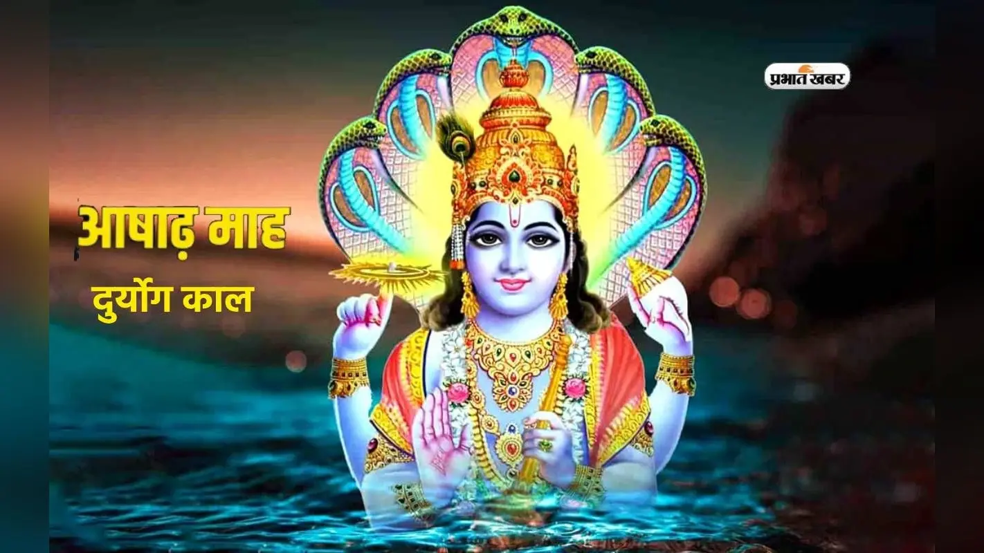 Ashadh Month 2024 में बन रहा है महाभारत काल जैसा अशुभ संयोग, दुर्योग काल में बढ़ सकती है परेशानी