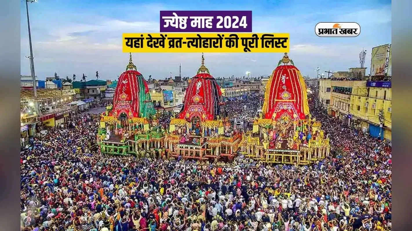 Ashadh Month 2024 Vrat Tyohar List: आषाढ़ माह में पड़ रहे ये व्रत त्योहार, देखें लिस्ट