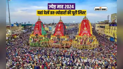 Ashadh Month 2024 Vrat Tyohar List: आषाढ़ माह में पड़ रहे ये व्रत त्योहार, देखें लिस्ट
