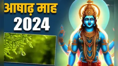Ashadh Month Ekadashi 2024: आषाढ़ महीने में कब है एकादशी व्रत, जानें सही तिथि, शुभ मुहूर्त-पूजा विधि और महत्व