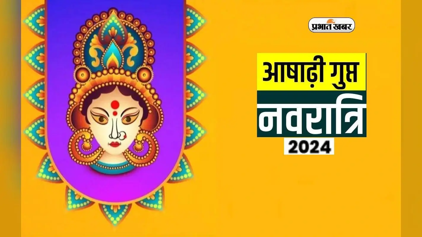 Ashadha Gupt Navratri 2024 इस दिन से शुरू, जानिए तिथि और महत्व