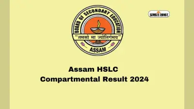Assam HSLC Compartmental Result 2024 जारी, ऐसे करें चेक