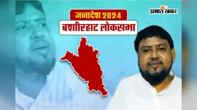 Basirhat Lok Sabha Election Result 2024: तृणमूल के एसके नूरुल इस्लाम ने बीजेपी के रेखा पात्रा को 333547 वोटों से दिया मात